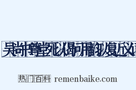 吴尚书尊堂死以偈问用韵以复近义词是什么意思的图片